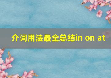 介词用法最全总结in on at